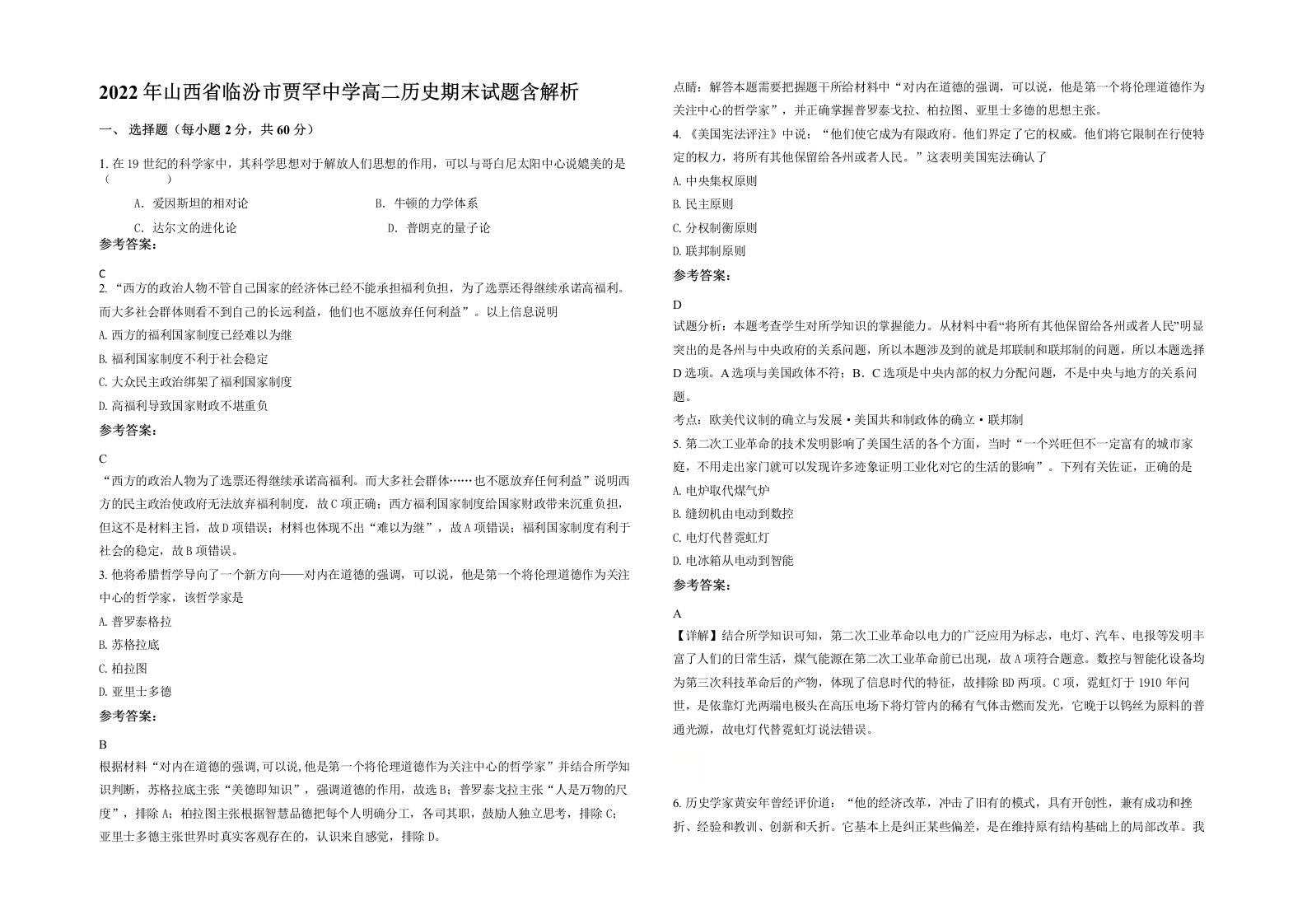 2022年山西省临汾市贾罕中学高二历史期末试题含解析