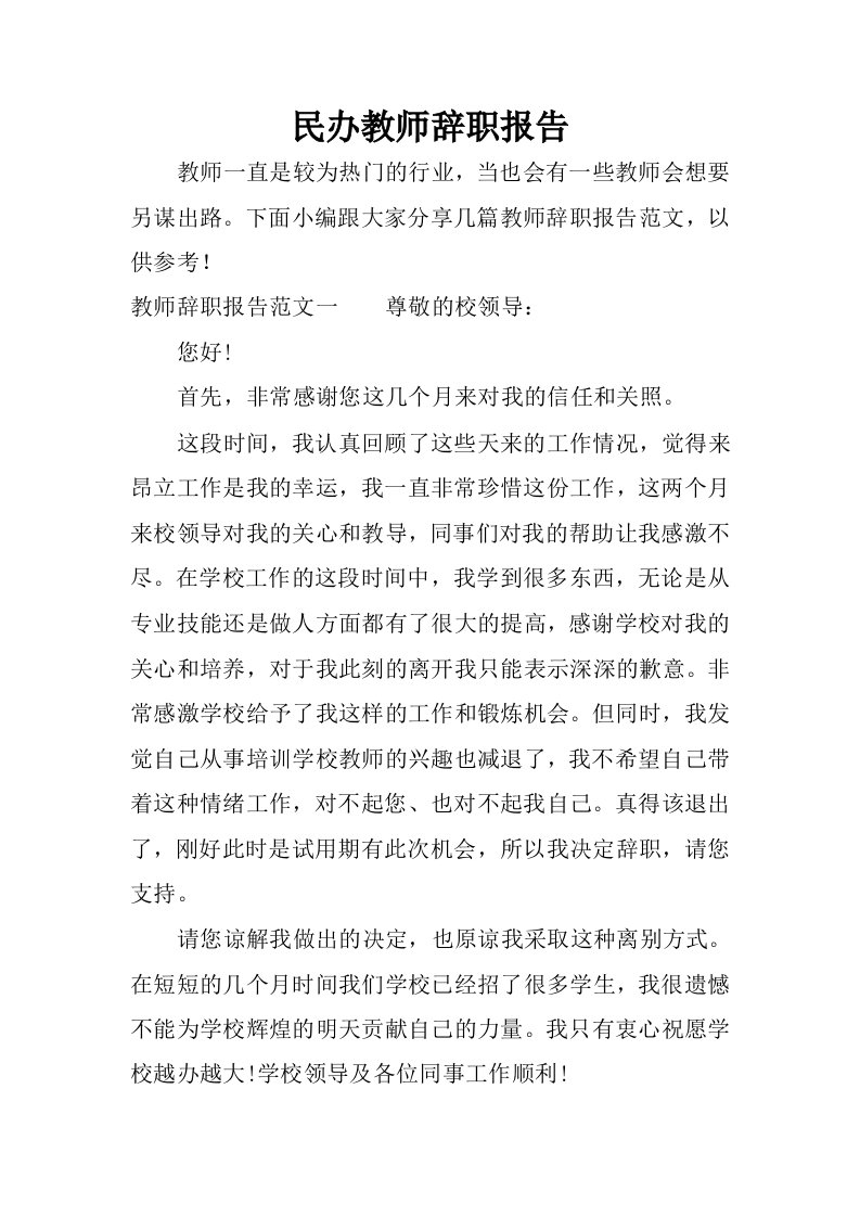 民办教师辞职报告