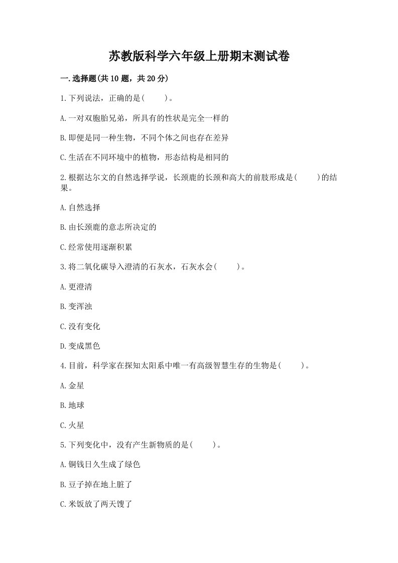 苏教版科学六年级上册期末测试卷含完整答案（精品）