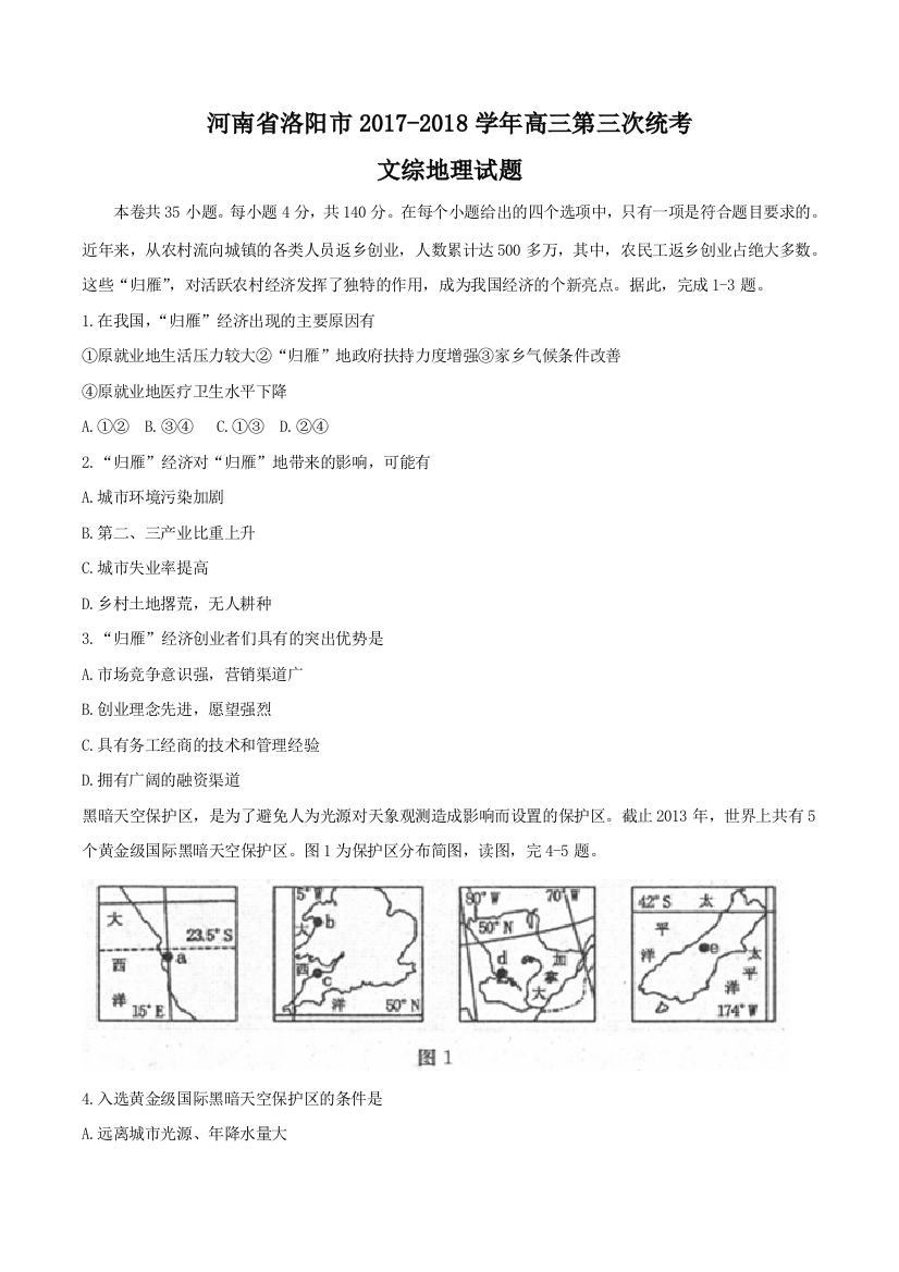 河南省洛阳市高三第三次统考文综地理试题