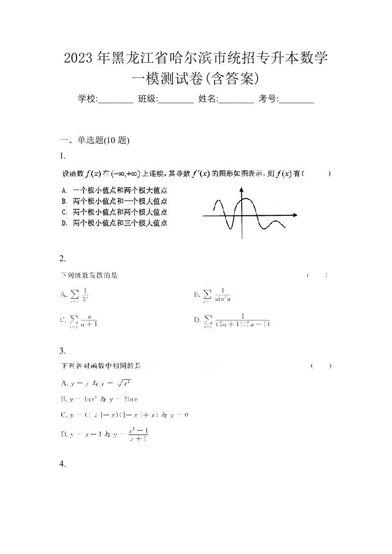 2023年黑龙江省哈尔滨市统招专升本数学一模测试卷含答案