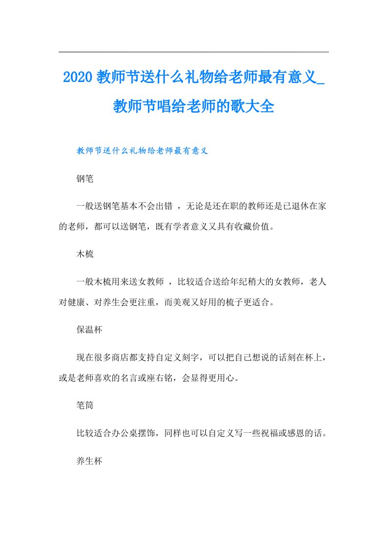 教师节送什么礼物给老师最有意义_教师节唱给老师的歌大全