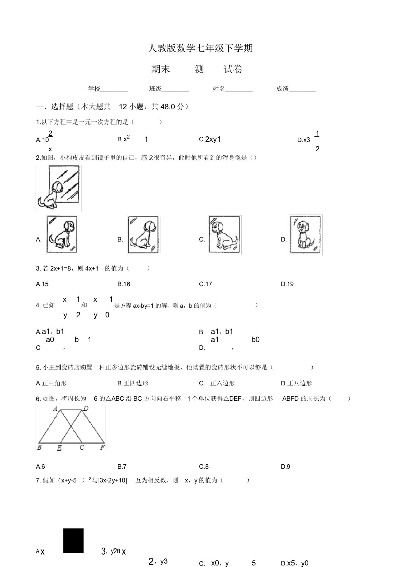 人教版七年级下册数学《期末检测试卷》含