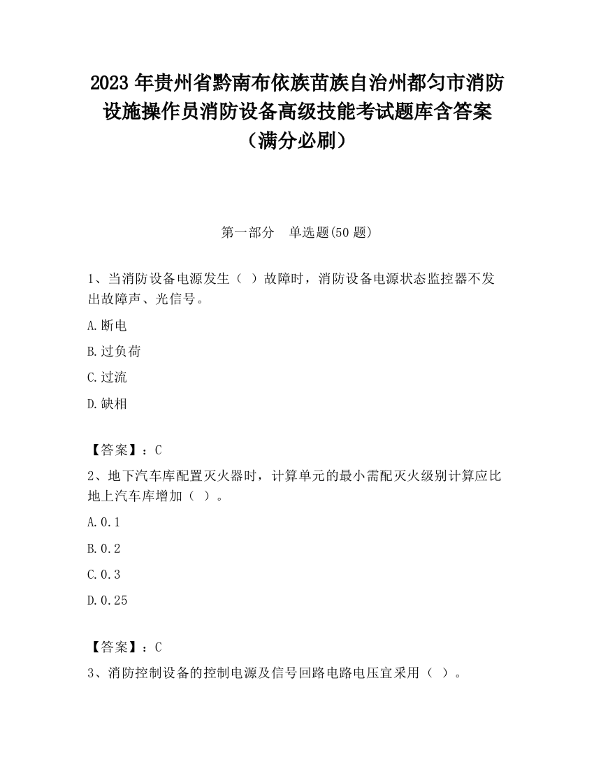 2023年贵州省黔南布依族苗族自治州都匀市消防设施操作员消防设备高级技能考试题库含答案（满分必刷）