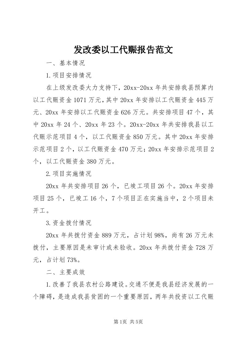 发改委以工代赈报告范文