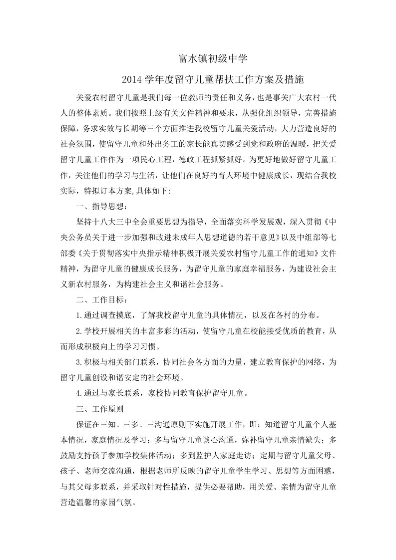 富水镇初级中学留守儿童帮扶方案及措施