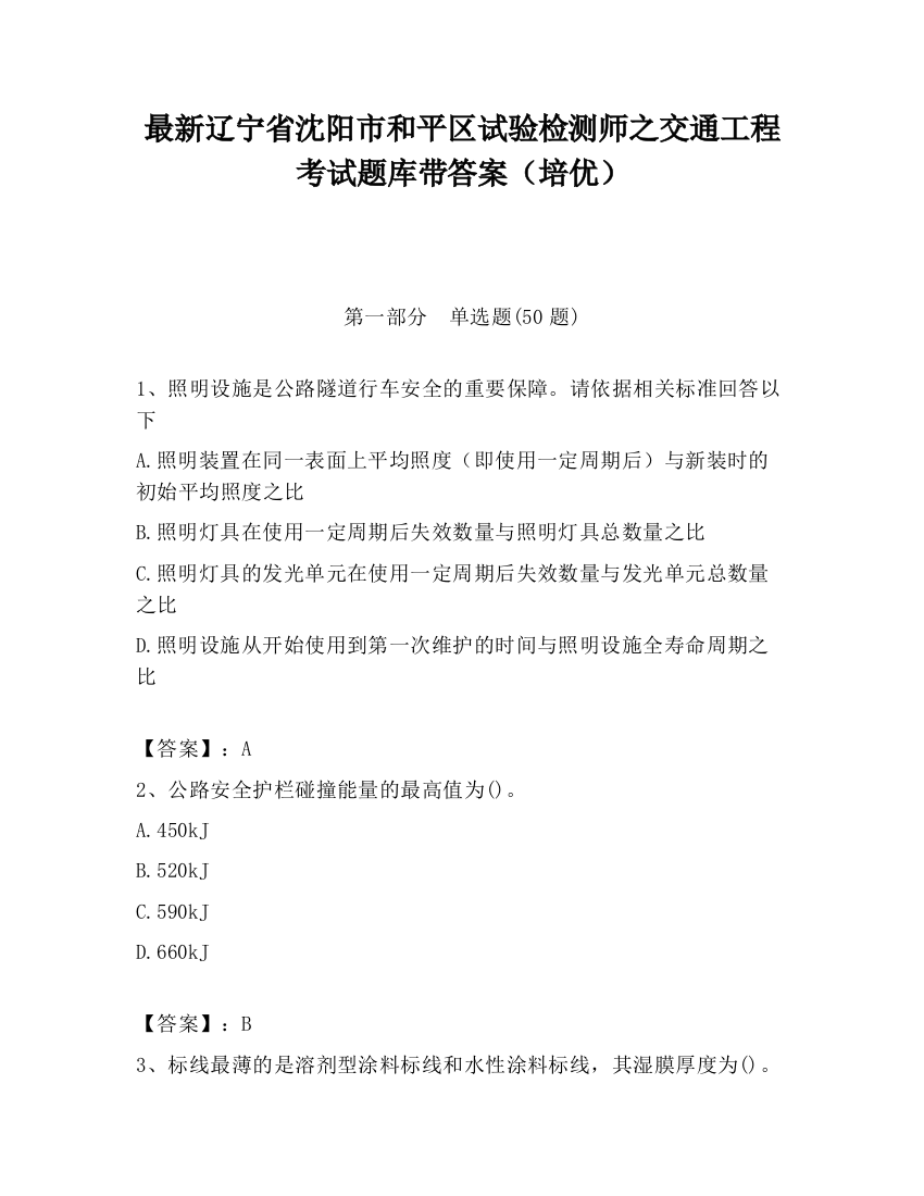 最新辽宁省沈阳市和平区试验检测师之交通工程考试题库带答案（培优）