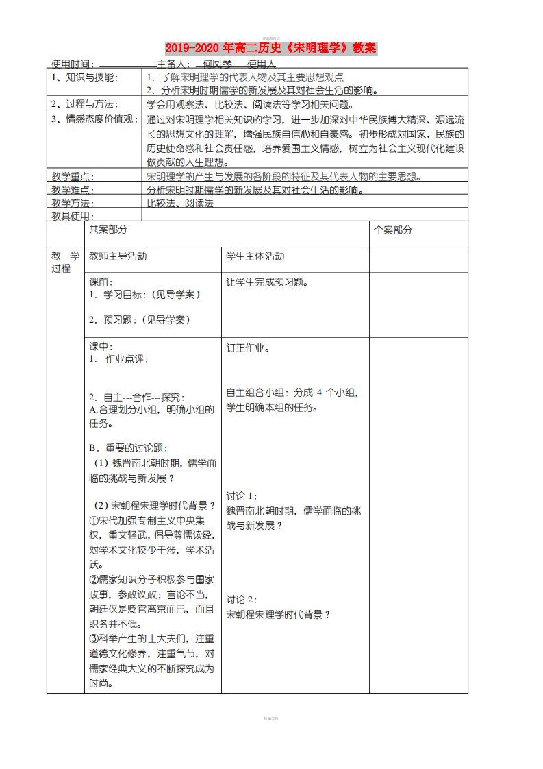 2019-2020年高二历史《宋明理学》教案