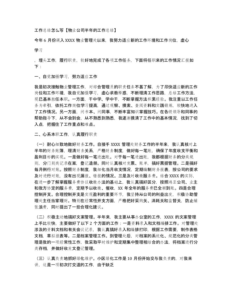 工作总结怎么写物业公司半年的工作总结