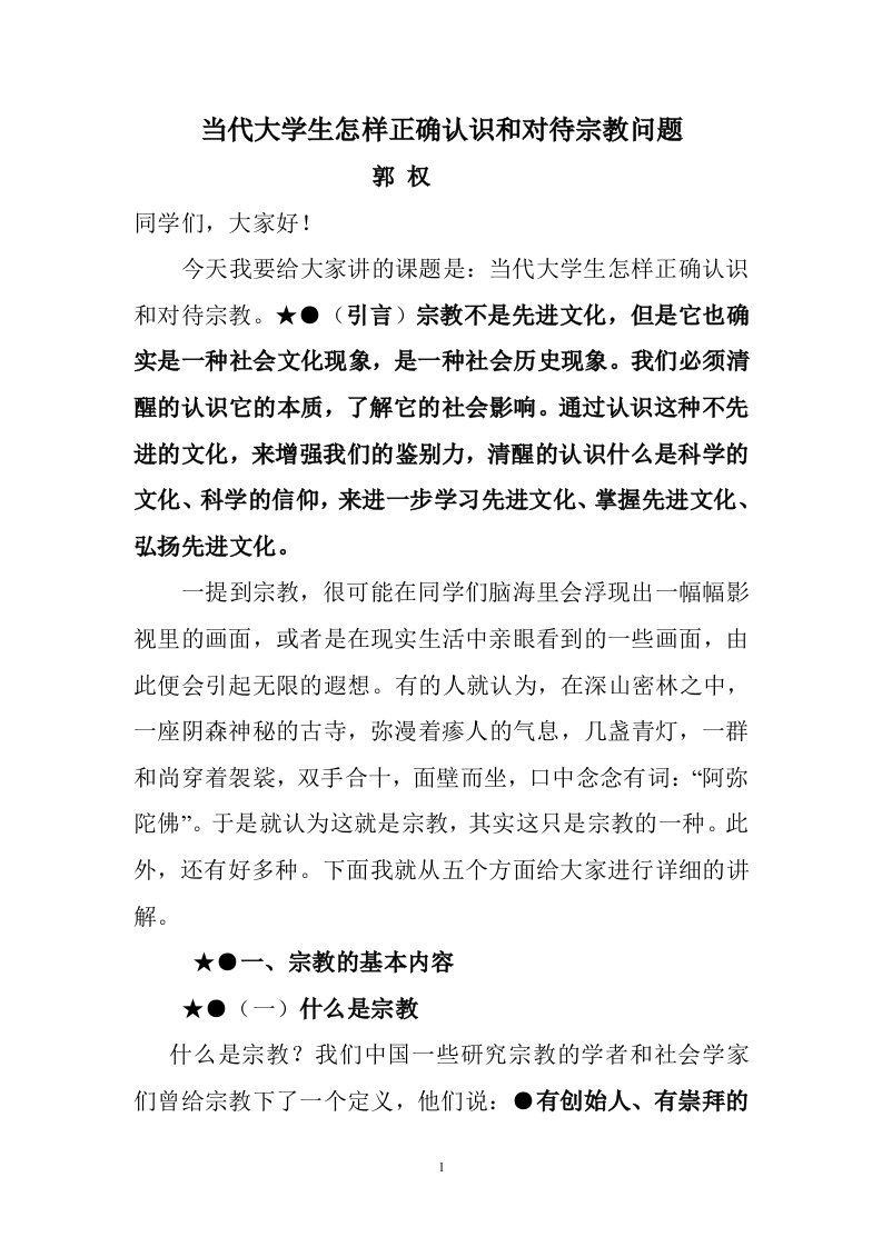 当代大学生怎样确认识和对待宗教