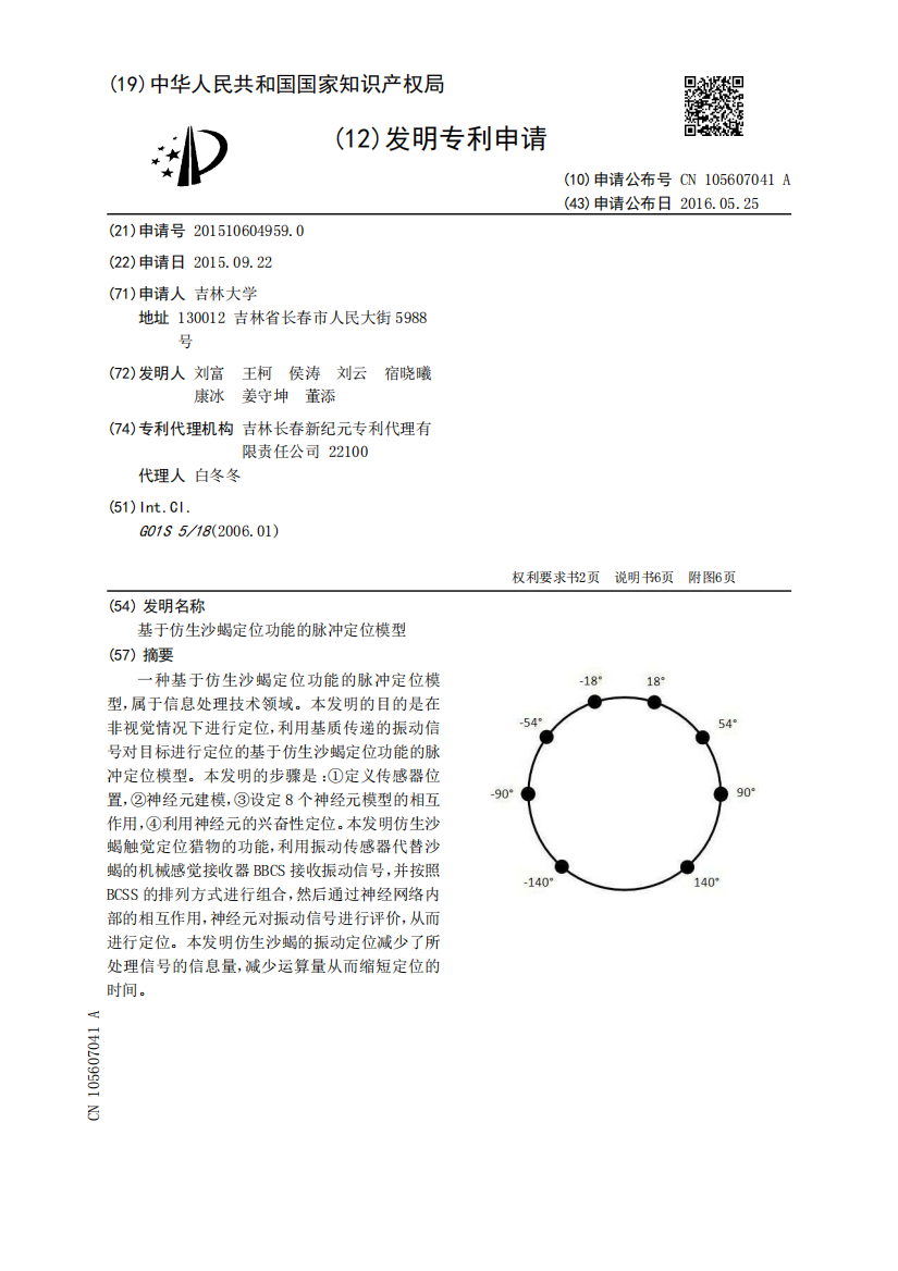 基于仿生沙蝎定位功能的脉冲定位模型