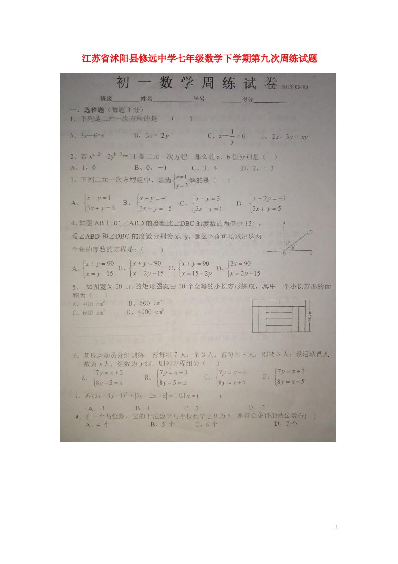 江苏省沭阳县修远中学七级数学下学期第九次周练试题（扫描版）