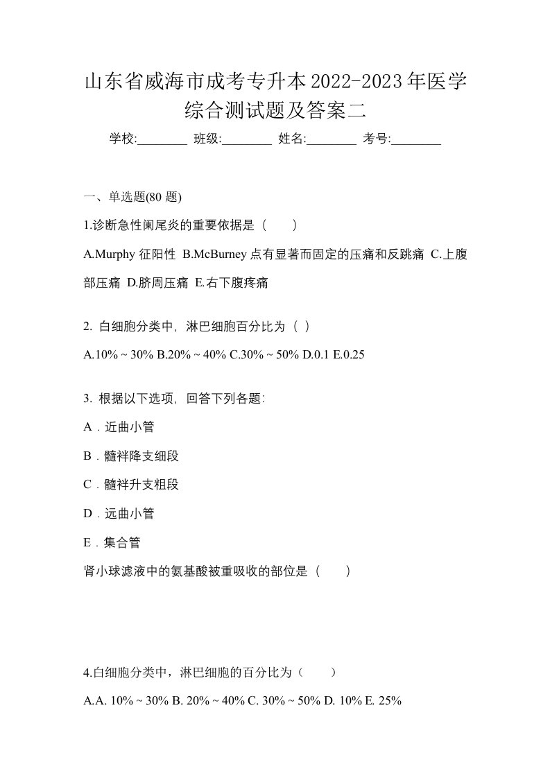 山东省威海市成考专升本2022-2023年医学综合测试题及答案二