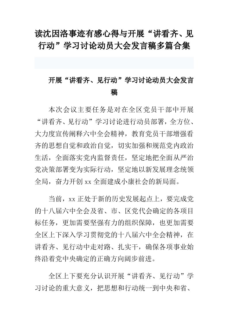 读沈因洛事迹有感心得与开展“讲看齐、见行动”学习讨论动员大会发言稿多篇合集