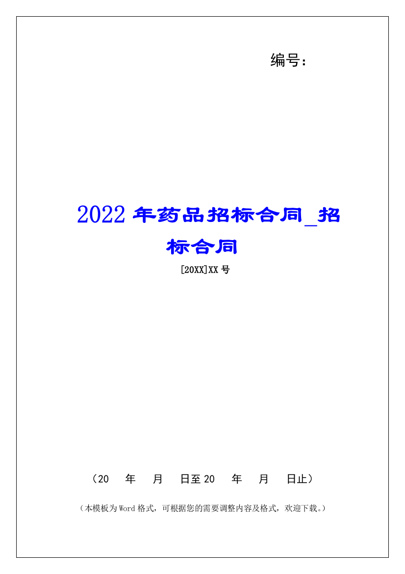 2022年药品招标合同招标合同