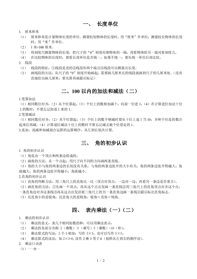 最新二年级数学上册全册考点整理