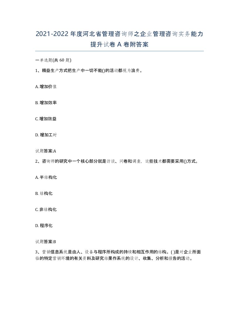 2021-2022年度河北省管理咨询师之企业管理咨询实务能力提升试卷A卷附答案