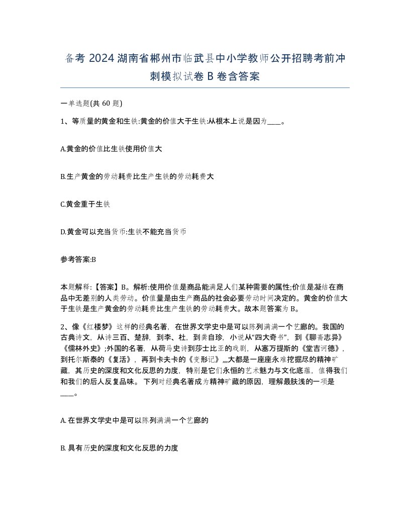 备考2024湖南省郴州市临武县中小学教师公开招聘考前冲刺模拟试卷B卷含答案