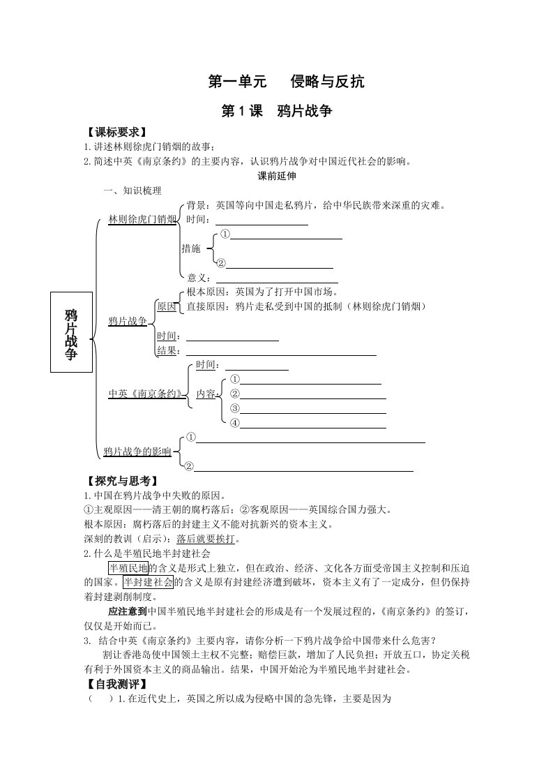 八年级上册鸦片战争学案