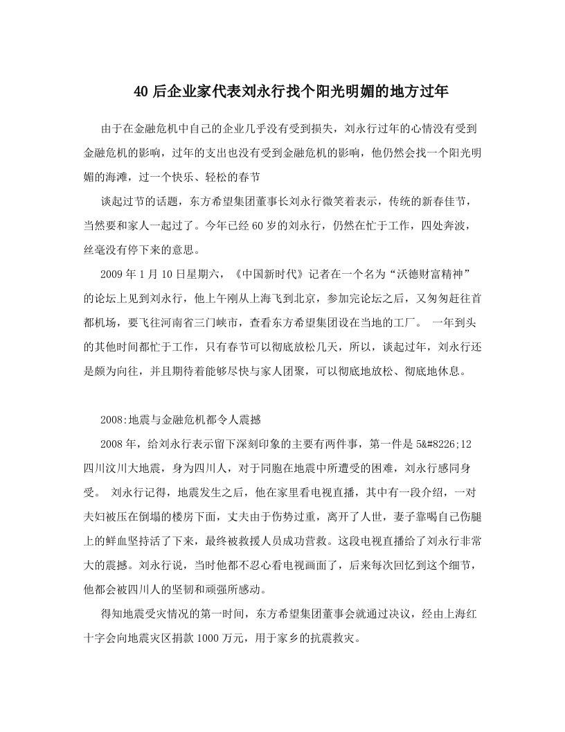 40后企业家代表刘永行找个阳光明媚的地方过年