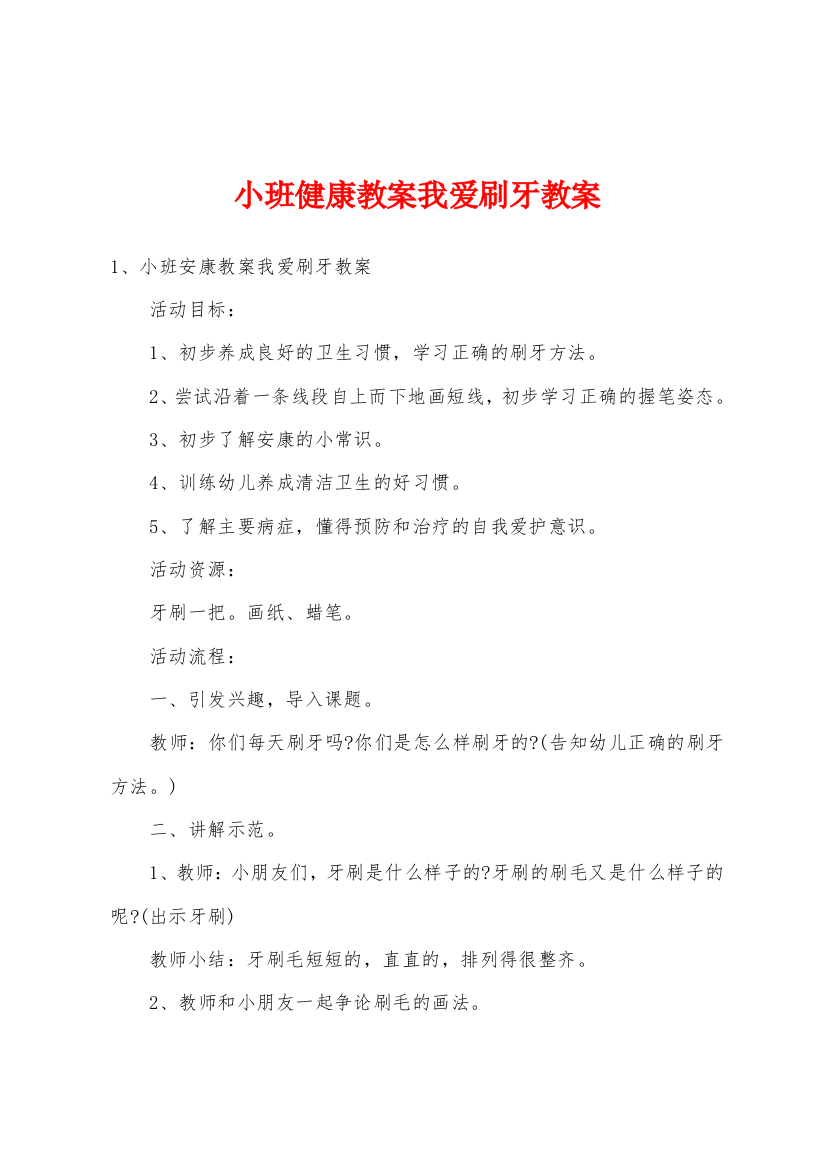 小班健康教案我爱刷牙教案