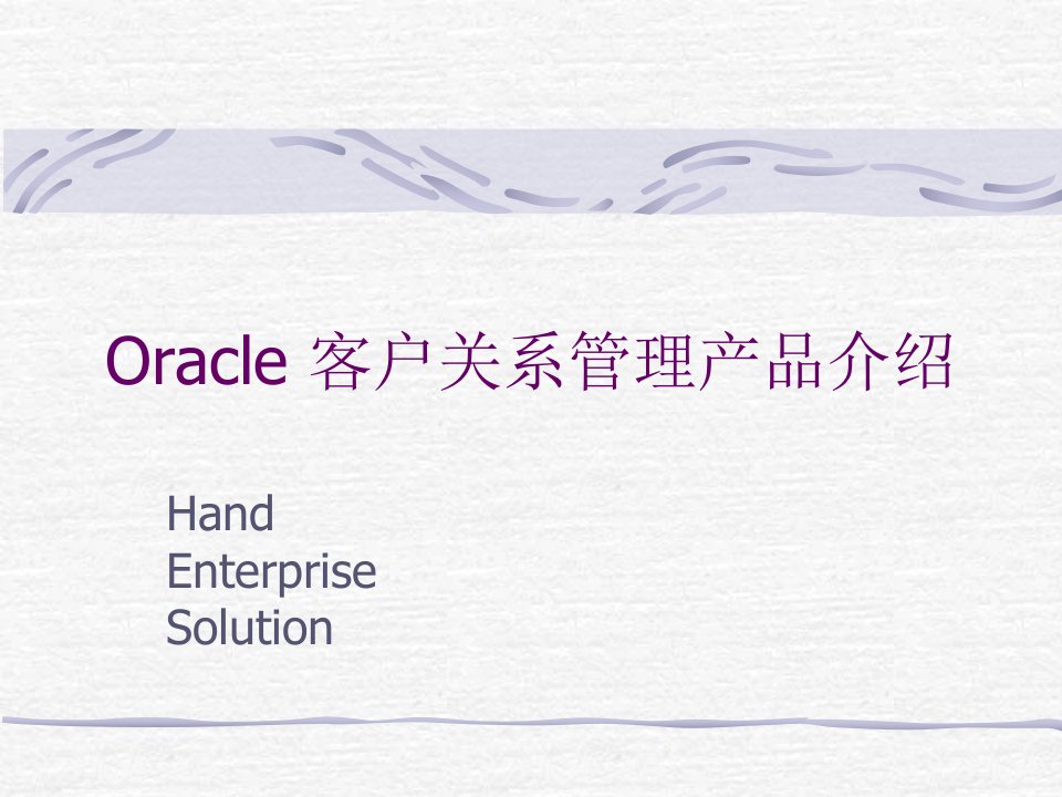 Oracle客户关系管理产品介绍20