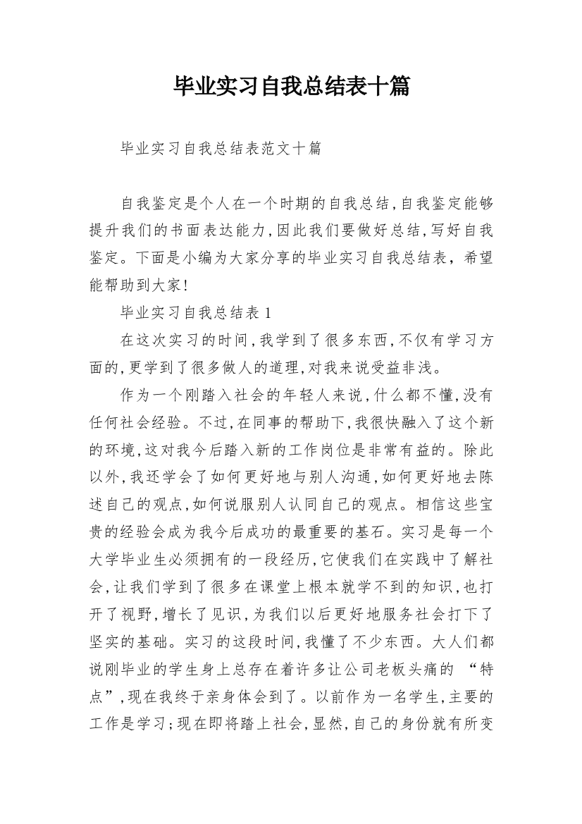 毕业实习自我总结表十篇