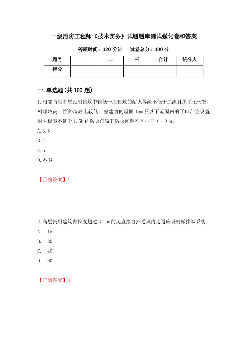 一级消防工程师技术实务试题题库测试强化卷和答案第87套