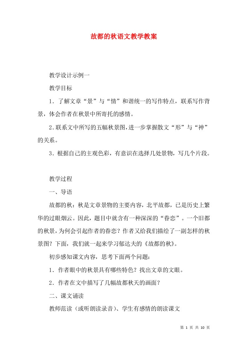 故都的秋语文教学教案