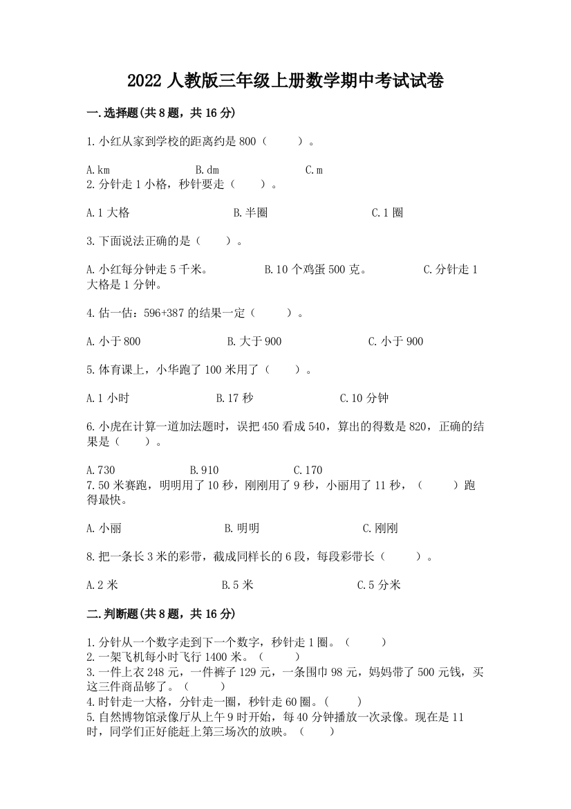 2022人教版三年级上册数学期中考试试卷精选