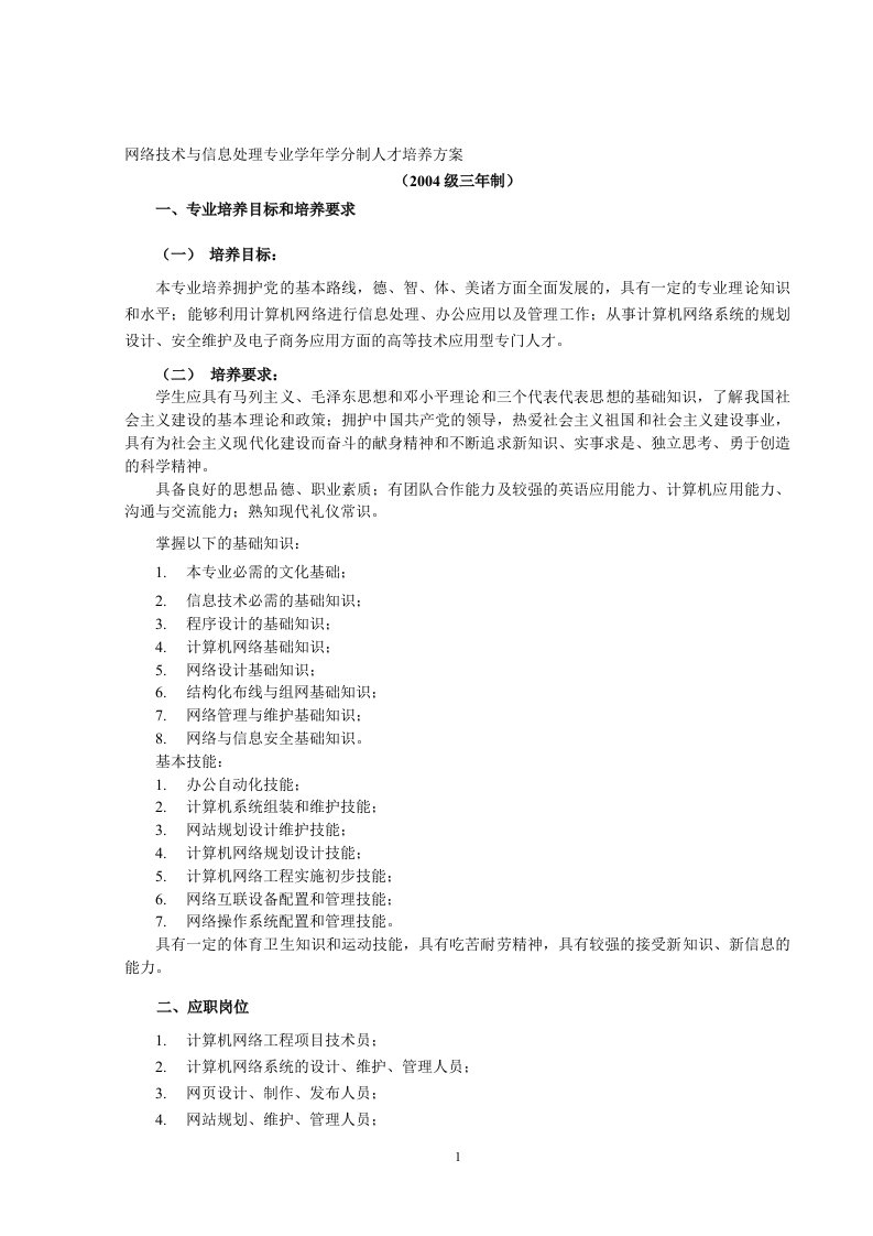 网络技术与信息处理专业学年学分制人才培养方案