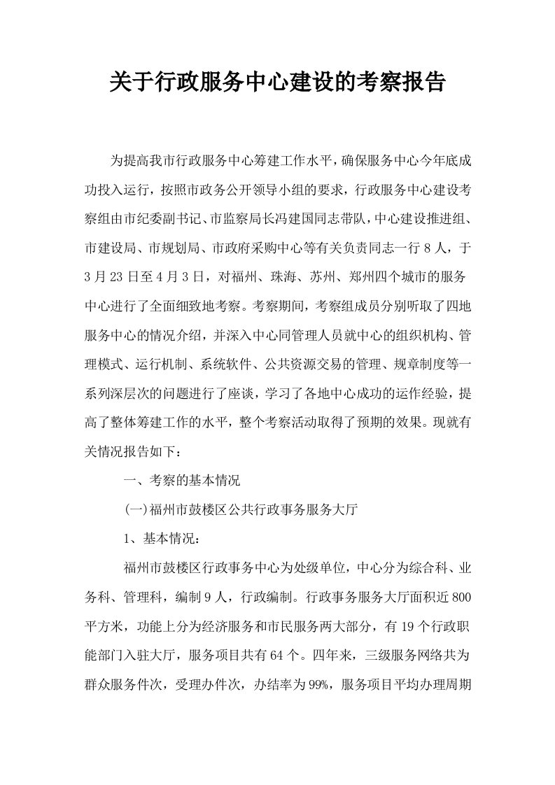 关于行政服务中心建设的考察报告