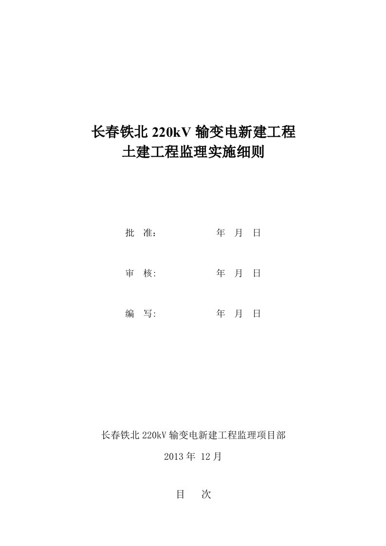 铁北220kV变电站土建监理实施细则