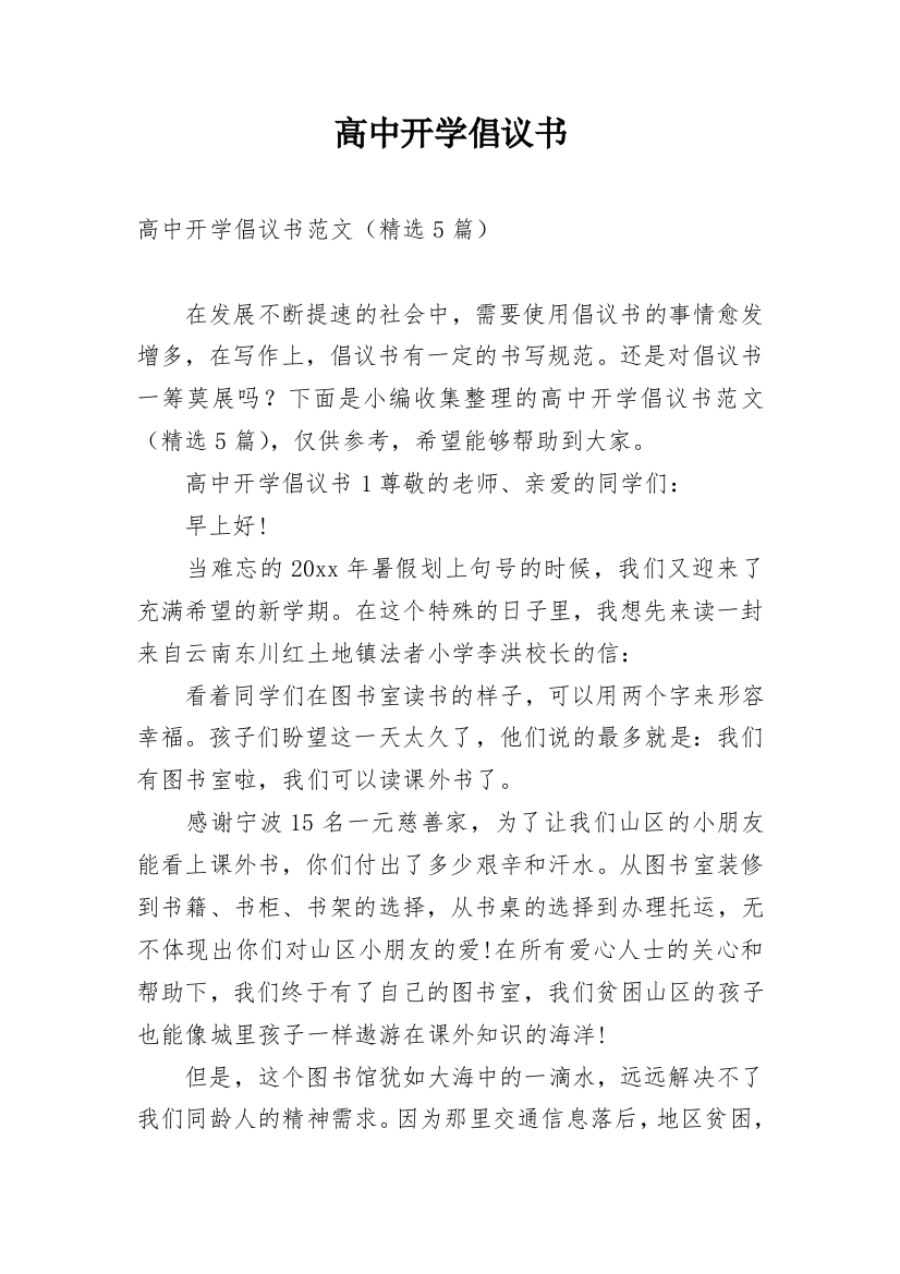 高中开学倡议书