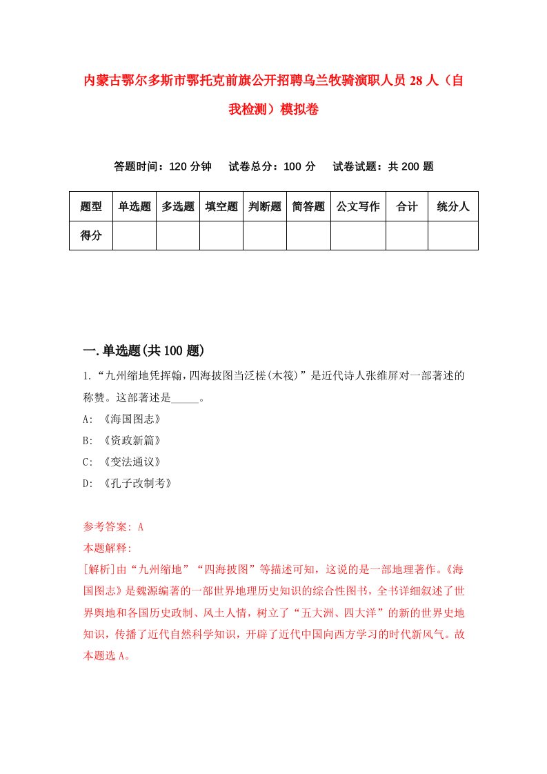 内蒙古鄂尔多斯市鄂托克前旗公开招聘乌兰牧骑演职人员28人自我检测模拟卷2