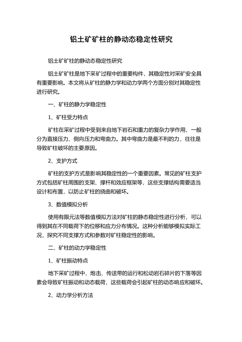 铝土矿矿柱的静动态稳定性研究