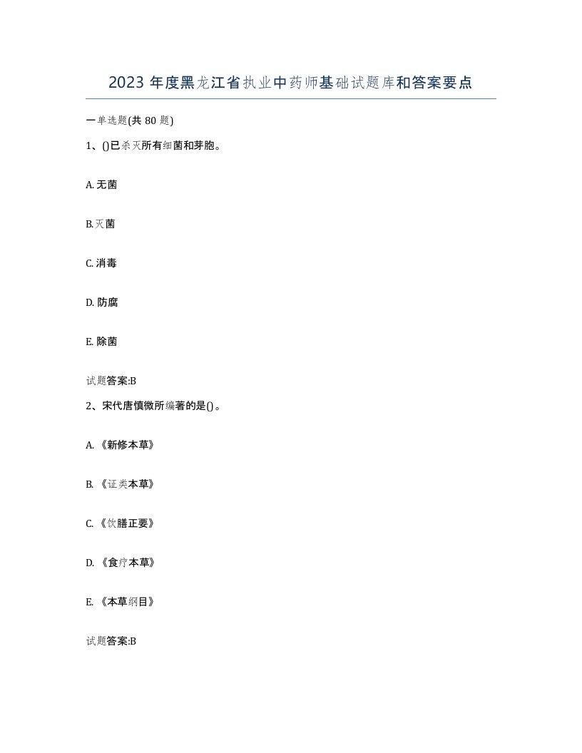 2023年度黑龙江省执业中药师基础试题库和答案要点