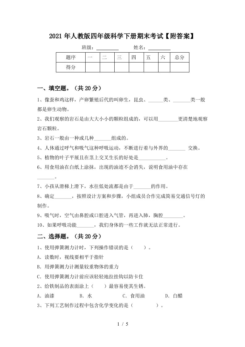 2021年人教版四年级科学下册期末考试附答案