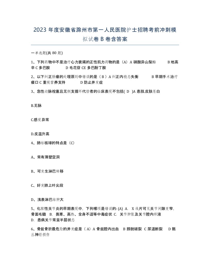 2023年度安徽省滁州市第一人民医院护士招聘考前冲刺模拟试卷B卷含答案