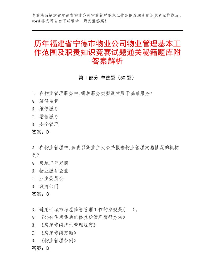 历年福建省宁德市物业公司物业管理基本工作范围及职责知识竞赛试题通关秘籍题库附答案解析