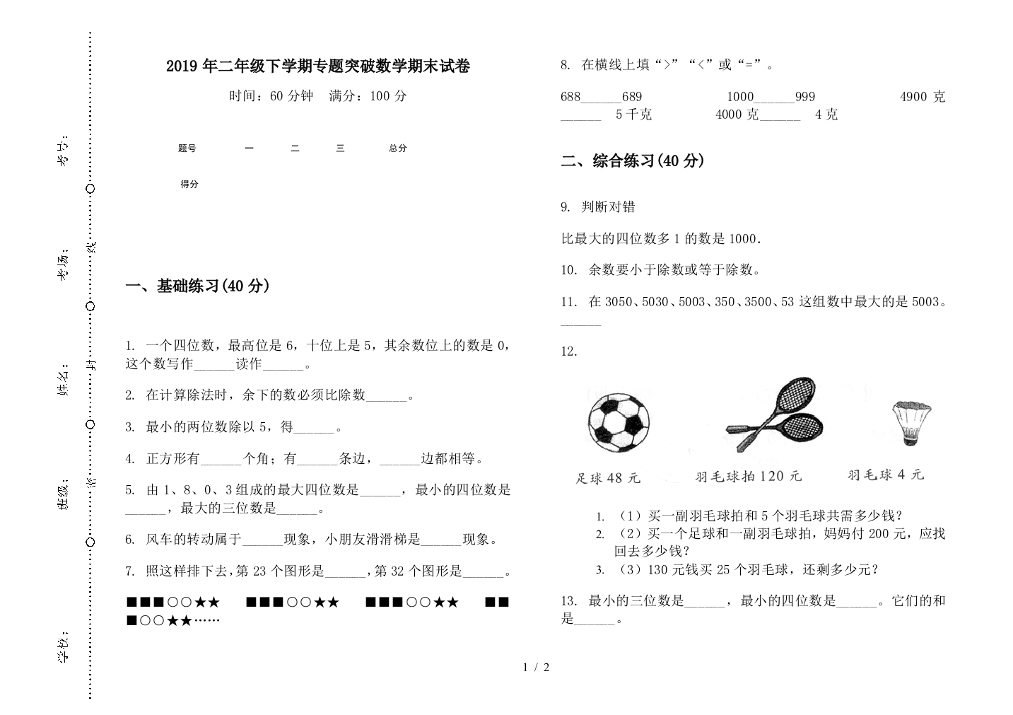 2019年二年级下学期专题突破数学期末试卷