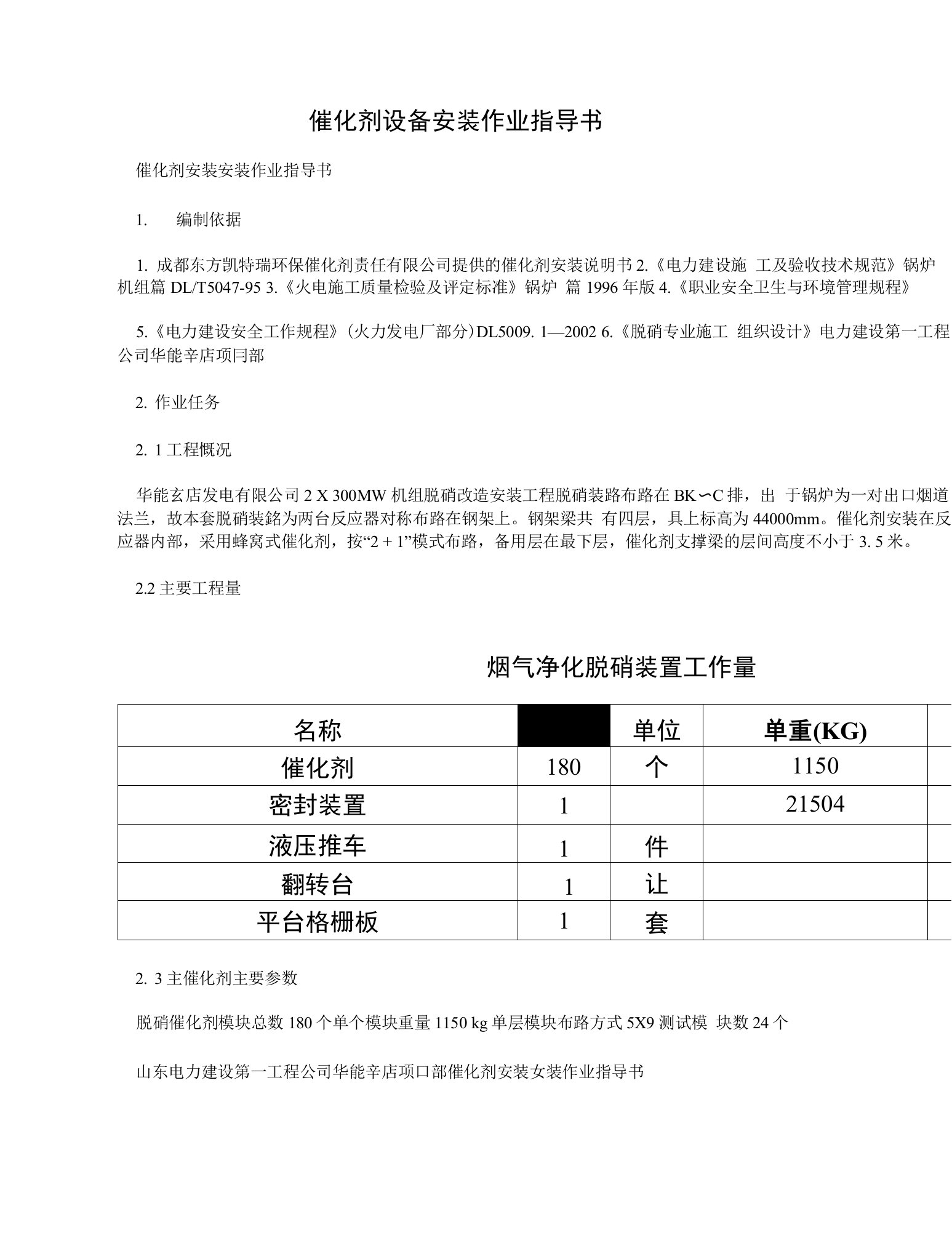 催化剂设备安装作业指导书