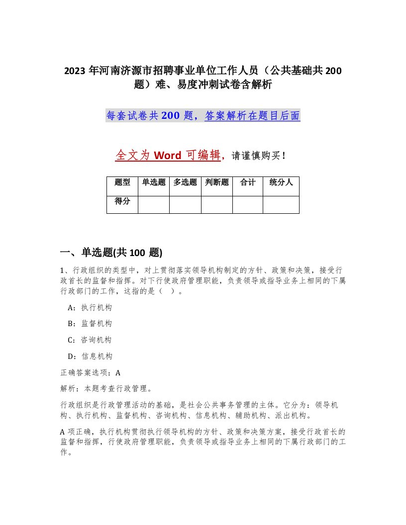 2023年河南济源市招聘事业单位工作人员公共基础共200题难易度冲刺试卷含解析