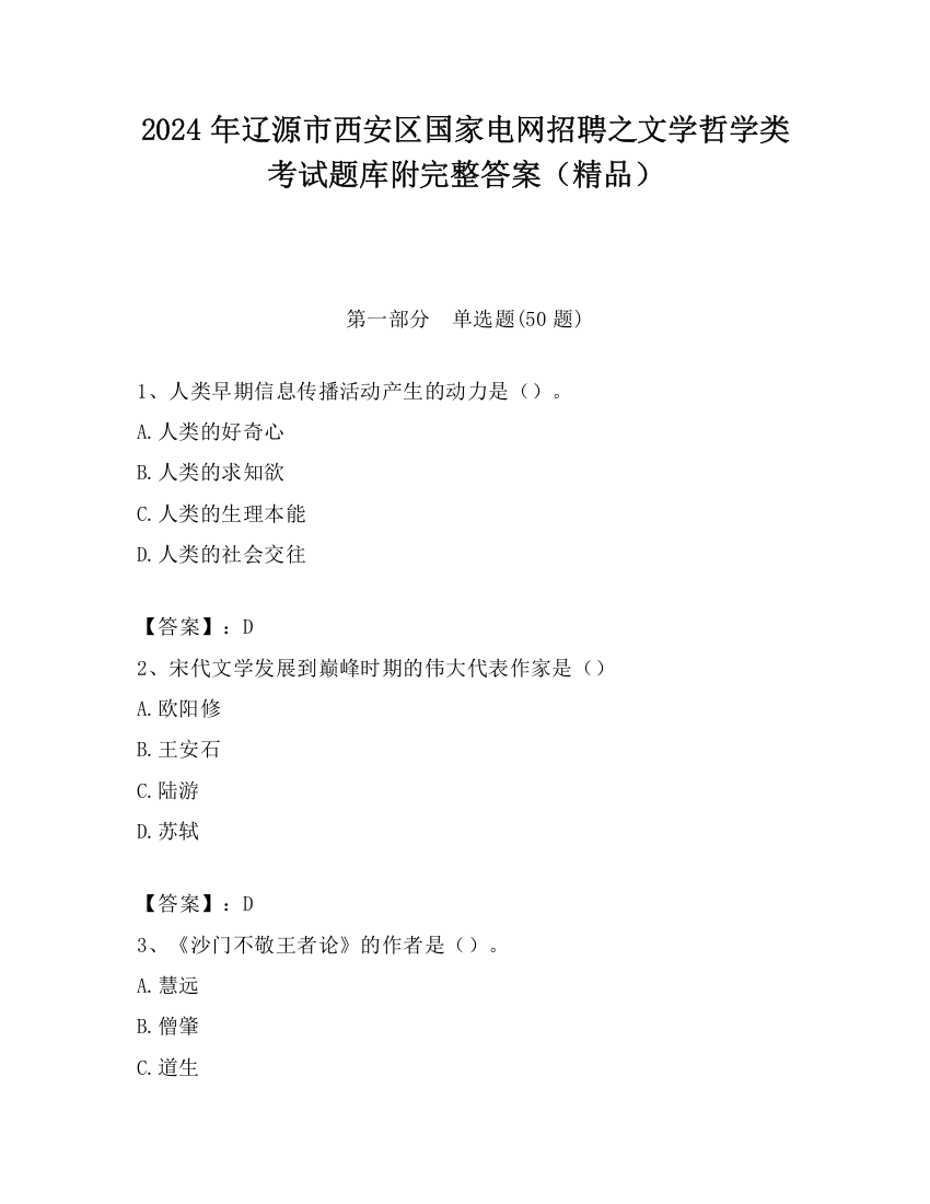 2024年辽源市西安区国家电网招聘之文学哲学类考试题库附完整答案（精品）