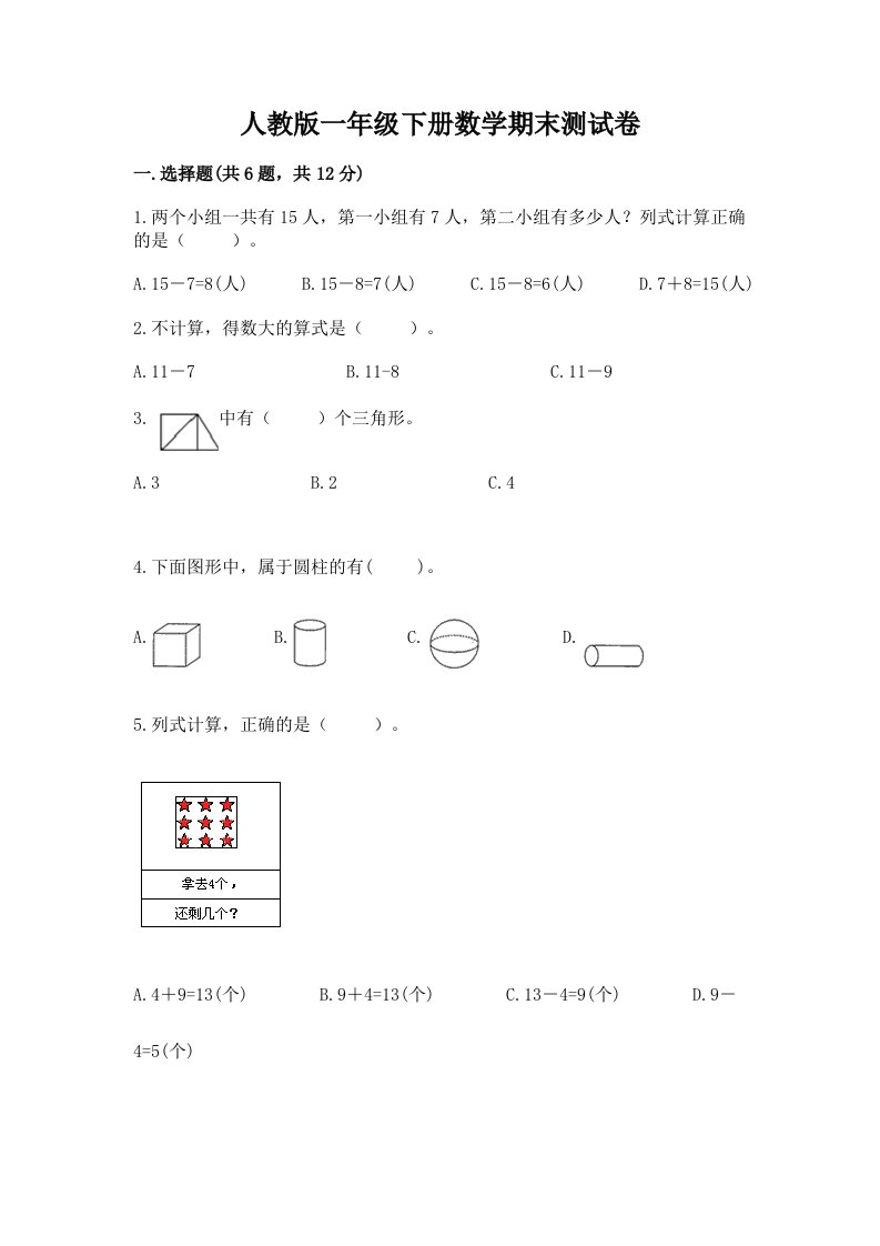 人教版一年级下册数学期末测试卷【历年真题】