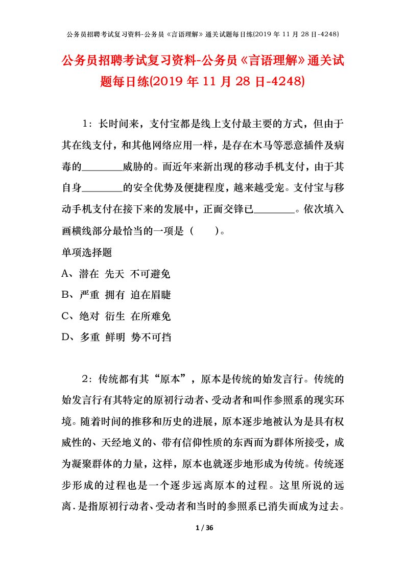 公务员招聘考试复习资料-公务员言语理解通关试题每日练2019年11月28日-4248