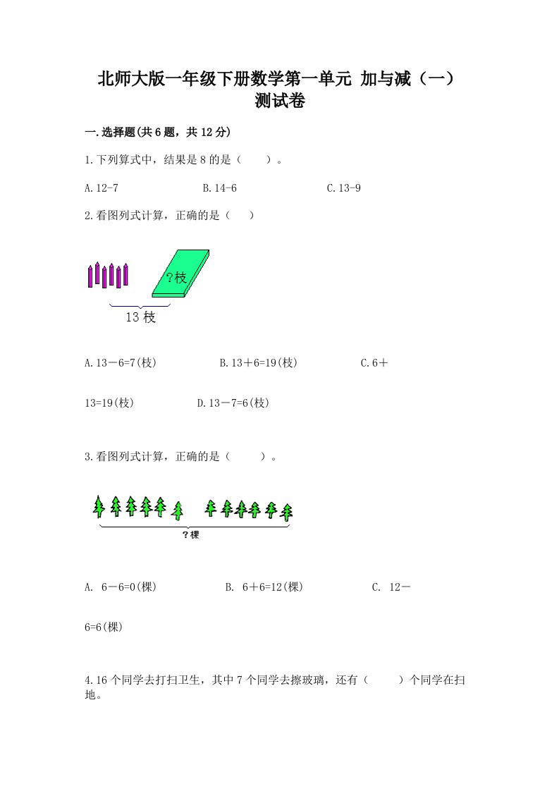 北师大版一年级下册数学第一单元