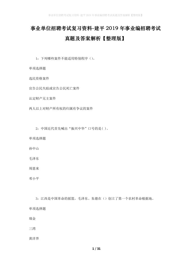 事业单位招聘考试复习资料-建平2019年事业编招聘考试真题及答案解析整理版