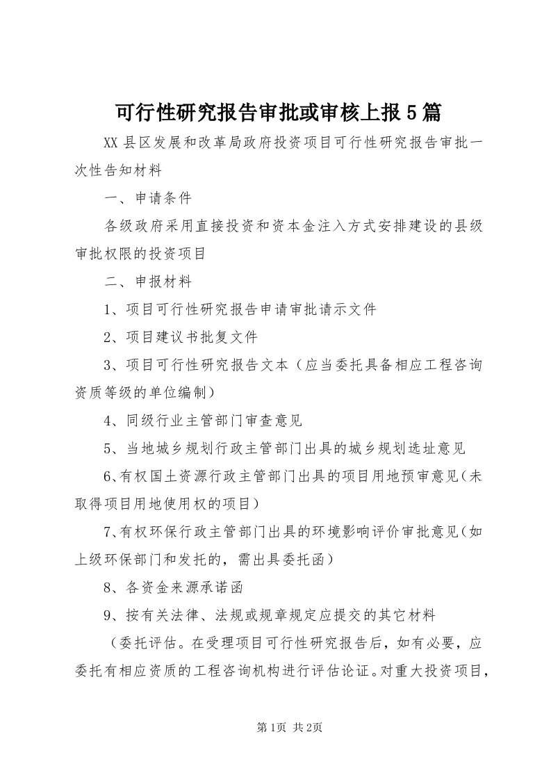 4可行性研究报告审批或审核上报5篇