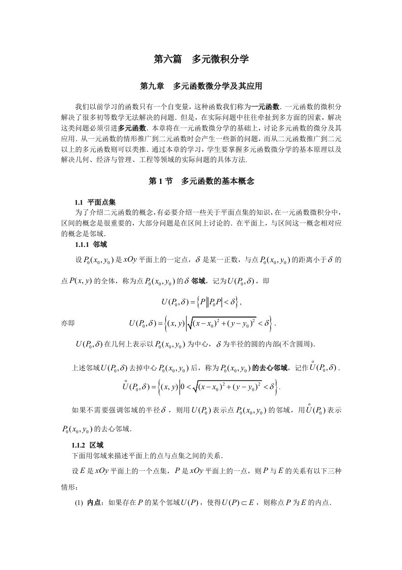 同济大学(高等数学)-第六篇-多元微积分学